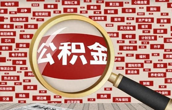 和田企业职工住房公积金怎么提取（企业办理员工公积金提取流程图）